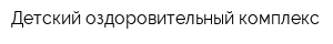 Детский оздоровительный комплекс