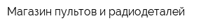 Магазин пультов и радиодеталей