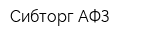 Сибторг-АФЗ