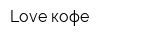 Love кофе
