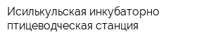 Исилькульская инкубаторно-птицеводческая станция