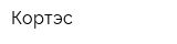 Кортэс