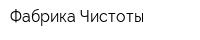 Фабрика Чистоты