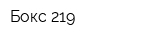Бокс-219