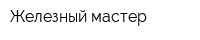 Железный мастер