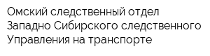 Омский следственный отдел Западно-Сибирского следственного Управления на транспорте