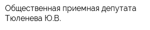 Общественная приемная депутата Тюленева ЮВ
