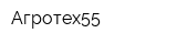 Агротех55
