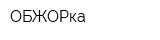 ОБЖОРка