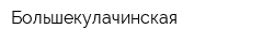 Большекулачинская