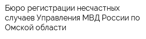 Бюро регистрации несчастных случаев Управления МВД России по Омской области