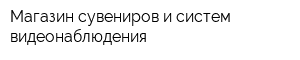 Магазин сувениров и систем видеонаблюдения