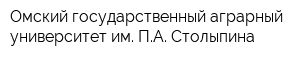 Омский государственный аграрный университет им ПА Столыпина