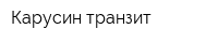 Карусин-транзит