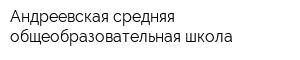 Андреевская средняя общеобразовательная школа