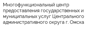 Многофункциональный центр предоставления государственных и муниципальных услуг Центрального административного округа г Омска