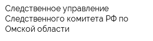 Следственное управление Следственного комитета РФ по Омской области