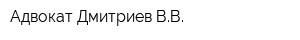 Адвокат Дмитриев ВВ