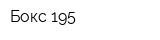 Бокс 195