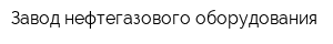 Завод нефтегазового оборудования
