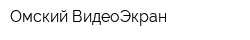 Омский ВидеоЭкран