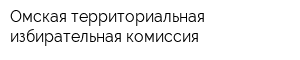 Омская территориальная избирательная комиссия