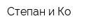 Степан и Ко