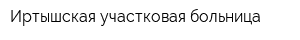 Иртышская участковая больница