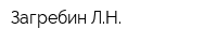 Загребин ЛН