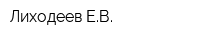 Лиходеев ЕВ