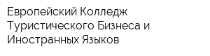 Европейский Колледж Туристического Бизнеса и Иностранных Языков