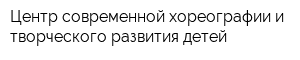 Центр современной хореографии и творческого развития детей