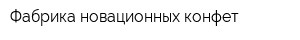 Фабрика новационных конфет