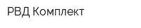 РВД-Комплект