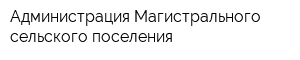 Администрация Магистрального сельского поселения