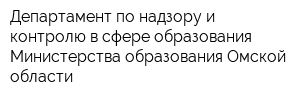 Департамент по надзору и контролю в сфере образования Министерства образования Омской области