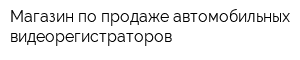 Магазин по продаже автомобильных видеорегистраторов