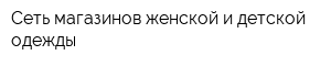 Сеть магазинов женской и детской одежды