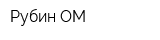 Рубин-ОМ