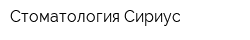 Стоматология Сириус