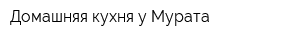 Домашняя кухня у Мурата