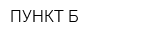 ПУНКТ Б