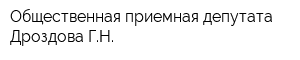 Общественная приемная депутата Дроздова ГН