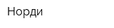 Норди