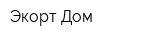 Экорт-Дом
