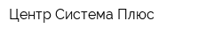 Центр-Система Плюс