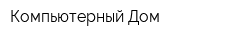 Компьютерный Дом
