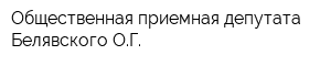 Общественная приемная депутата Белявского ОГ