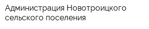 Администрация Новотроицкого сельского поселения