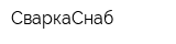 СваркаСнаб